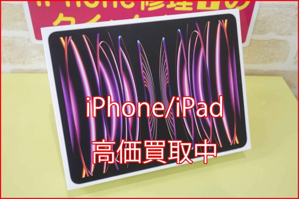 iPad Pro 12.9 6世代を買い取りますよ～♪iPhone/iPad高価買取クイック名古屋