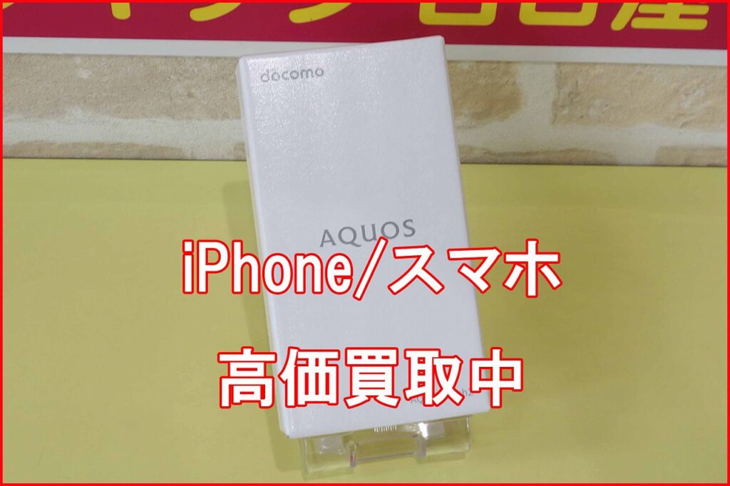 名古屋市より AQUOS wish2の買取査定にご来店！iPhone/iPad高価買取クイック名古屋