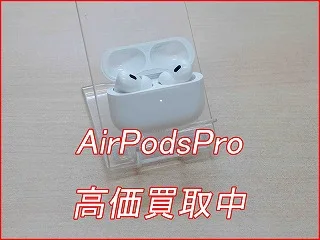 Air Pods Pro2を高価買取！即現金化【名古屋駅近くのクイック名古屋】